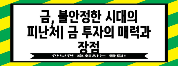 안전 자산 투자 전략 | 골드 뱅킹 가치와 위험