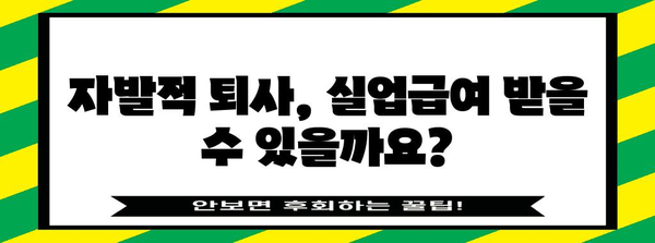 자발적 퇴사와 실업급여 수급 자격 | 해당 조건과 고려 사항