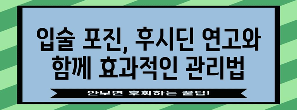 입술 포진, 후시딘 연고 사용법 알기 | 주의사항과 꿀팁