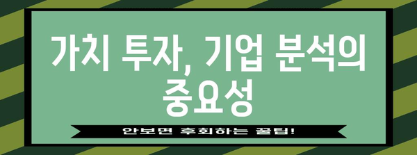 가치 주식 투자 입문 가이드 | 저평가 주식 찾기와 수익률 극대화