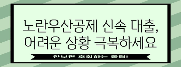 노란우산공제 신속 대출 | 소상공인의 금융적 지원