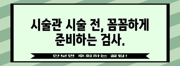 난자 동결·시술관 시술 준비 | 임신 성취를 위한 맞춤 검사