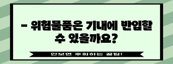 기내 수하물 반입 규정 자주 묻는 질문과 답변