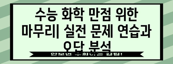 수능 화학 만점을 위한 핵심 개념 완벽 정리 | 화학1, 화학2, 개념 정리, 문제 풀이, 수능 대비