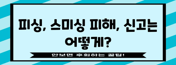 피싱과 스미싱 대처법 | 사이버 범죄 예방 안내서