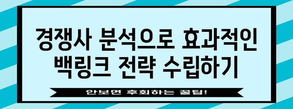 구글 상위 노출을 위한 백링크 전략 5가지