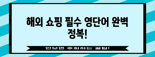 해외 쇼핑 언어 마스터 | 필수 영단어와 표현