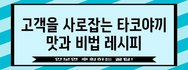 타코야끼 트럭을 성공으로 이끄는 비법 | 창업부터 운영 전략까지