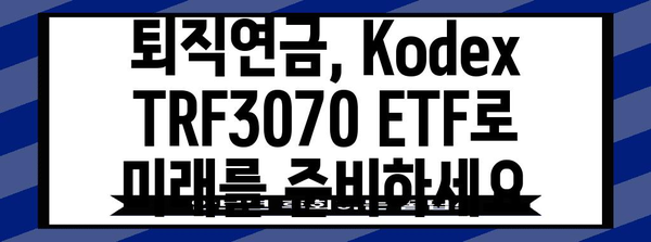 Kodex TRF3070 ETF | 안전한 퇴직연금 투자 선택지