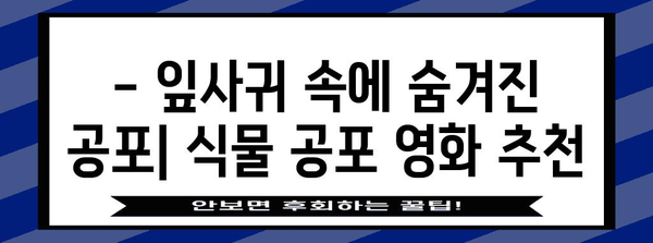 식물 공포 극복법 | 넷플릭스의 무시무시한 추천 영화