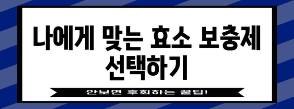 효소 보충제 위험 인식 | 부작용 및 대안 고려