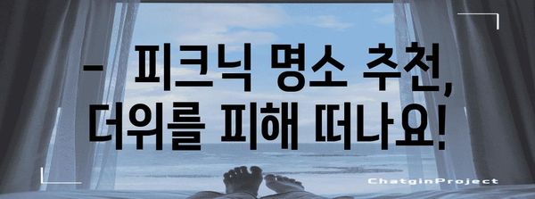 여름철 쿨피크닉 | 무더위를 이겨내는 꿀팁