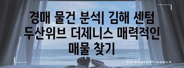 김해 센텀 두산위브 더제니스 경매 정보 분석