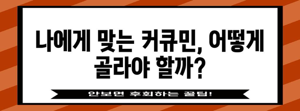 관절 통증 관리 가이드 | 커큐민 선택 및 효과적인 섭취 방법