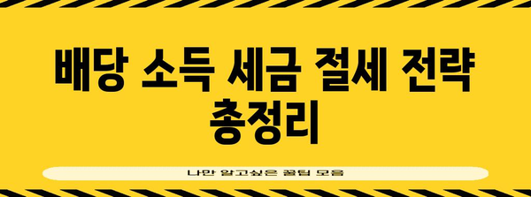 고배당 주식의 세금 절약 가이드 | 세금 걱정 없이 투자하기