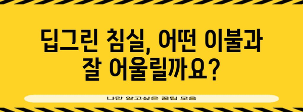 딥그린 침실 스타일링 가이드 | 이불 매칭 완벽법