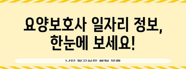 요양보호사 일자리 찾기 가이드 | 요양나라로 딱 맞는 일 찾기