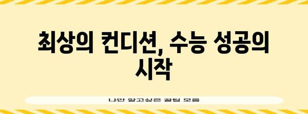 수능 아침, 긴장감을 이겨내는 나만의 루틴 | 수능, 아침 루틴, 컨디션 관리, 집중력 향상, 성공 전략