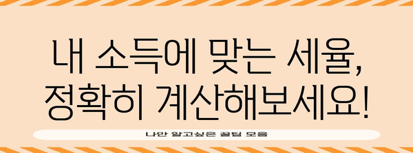 연말정산 과세표준 세율 완벽 정리| 나에게 맞는 세율 계산하고 절세 팁 알아보기 | 연말정산, 세율, 절세, 소득세