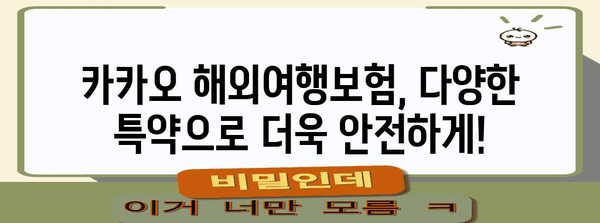 해외여행 필수템 | 카카오 해외연고보험 가이드