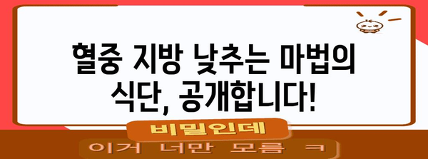 식습관으로 관리하는 고지혈증 | 건강 팁으로 혈중 지방 낮추기