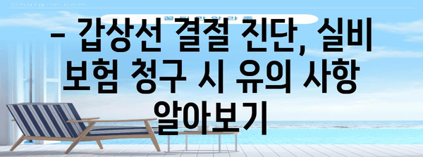 현대해상 실비보험 활용 | 갑상선 결절 초음파 검사비 청구