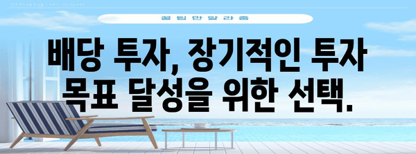 국내 배당주 수익성 극대화 전략 | 고배당 주식 찾기