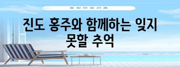 진도 홍주 술기행 | 천국의 매력에 빠지다