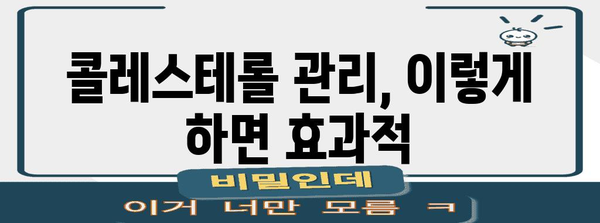 콜레스테롤 낮추기 위한 효과적인 음식과 영양제