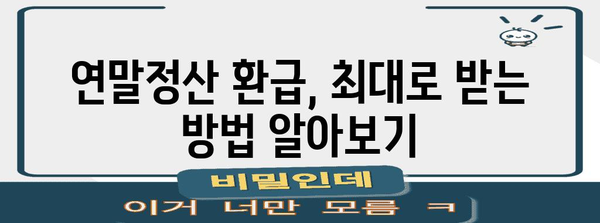 연말정산 세금 환급 꿀팁 | 최대 환급 받는 방법, 절세 노하우, 필수 체크리스트