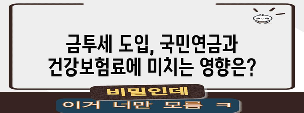 금투세 현황 및 진행 사항 | 국민연금 및 건강보험료 영향