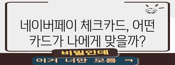 네이버페이 체크카드 꿀활용 가이드 | 신한, 우리, 케이뱅크