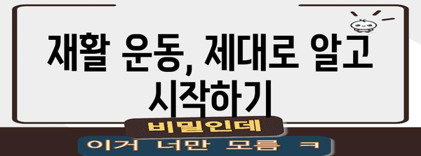 허리디스크 협착증 수술 후에 | 예방책 총정리