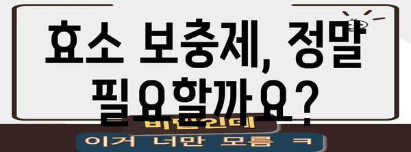 효소 보충제 위험 인식 | 부작용 및 대안 고려