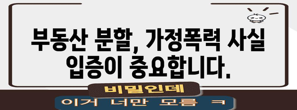 가정폭력과 이혼 시 부동산 분할 | 간단 명료한 안내서