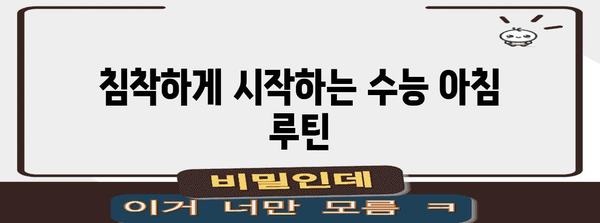 수능 아침, 긴장감을 이겨내는 나만의 루틴 | 수능, 아침 루틴, 컨디션 관리, 집중력 향상, 성공 전략