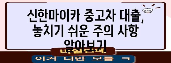 신한마이카 중고차 대출 신청서 | 탈떡 안 되는 완벽 작성 가이드