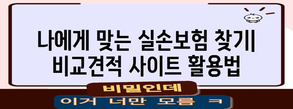 외국인을 위한 최적의 실손보험 찾기 가이드! 비교견적 활용법