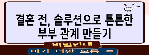 부부 관계 개선을 위한 대구의 예비부부 커플솔루션