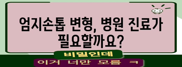 엄지손톱 울퉁불퉁의 주요 원인 파헤치기