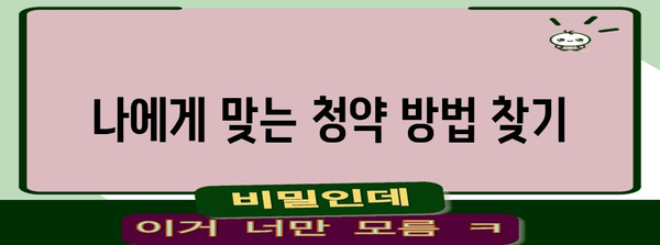 주택 청약 신청자 필독 가이드 | 초보자를 위한 단계별 안내