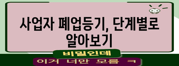 사업자 폐업등기 완벽 가이드, 상세 절차 및 주의 사항