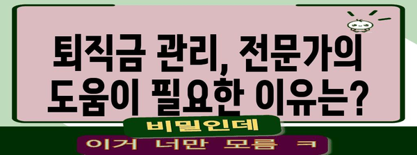 퇴직금 관리 | 수수료 비교와 장단점 분석