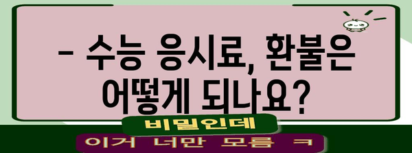 2024학년도 수능 응시료 완벽 정리 | 수능 응시료, 납부 기간, 납부 방법, 환불 규정