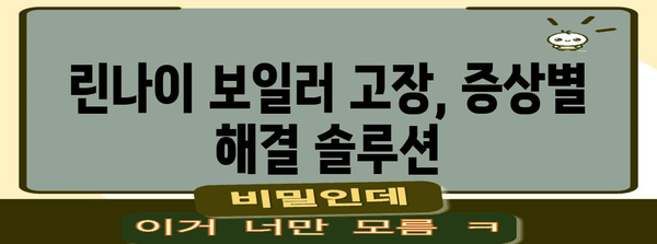 보일러 고장 증상과 대처법 | 린나이