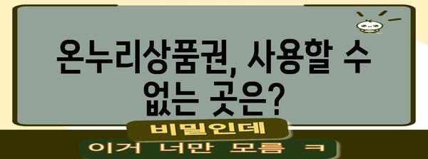 온누리상품권 사용 가이드 | 검색, 구매, 한도 정보 총정리