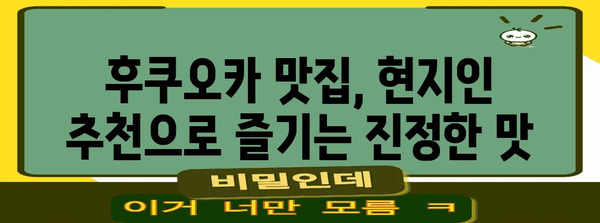 후쿠오카 맛집 베스트 5 | 현지인 추천 맛집 탐험