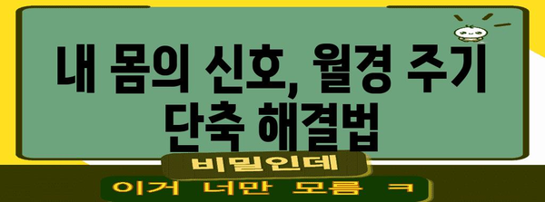 월경 주기 단축 원인 탐구 | 해결책과 안내