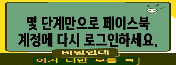 페이스북 비밀번호 잊으셨나요? 간편한 복구 솔루션