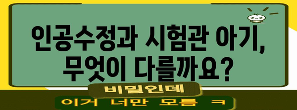 인공수정 vs 시험관 아기 | 부모 희망자를 위한 비교 안내서